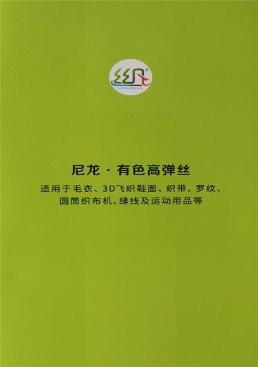 尼龍.有色高彈絲