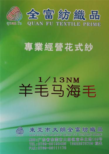 1/13NM羊毛馬海毛
