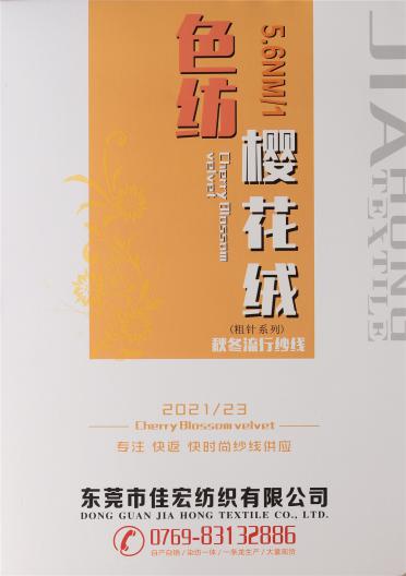 1/5.6 色紡櫻花絨