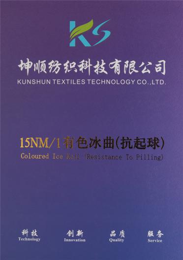 15NM/1有色冰曲（抗起球）