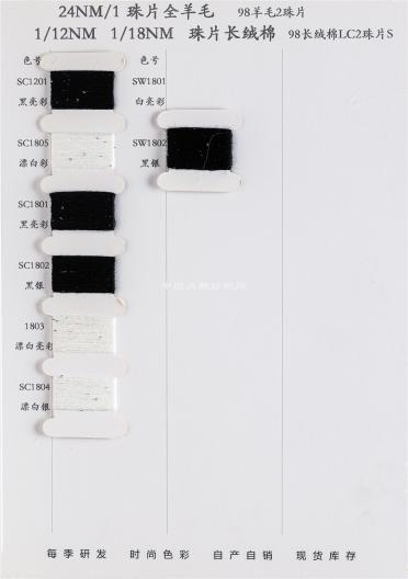 12G迷你小珠片紗系列（1/24珠片全羊毛|1/12 1/18珠片長(zhǎng)絨棉）