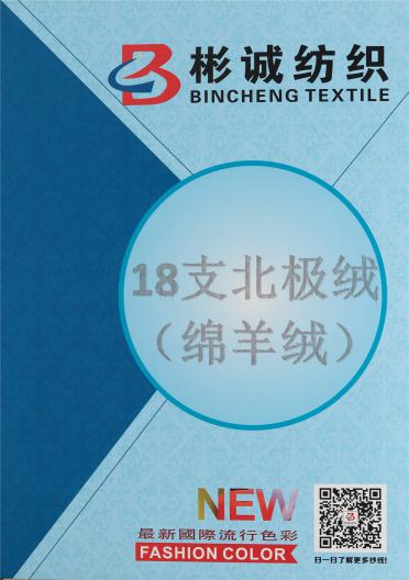 18支北極絨（綿羊絨）