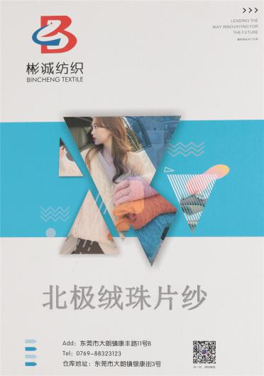 北極絨珠片紗
