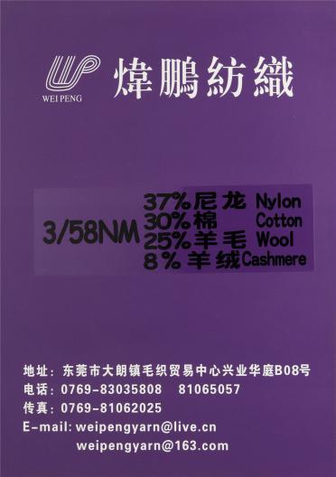 3/58NM 37%尼龍 30%棉 25%羊毛 8%羊絨