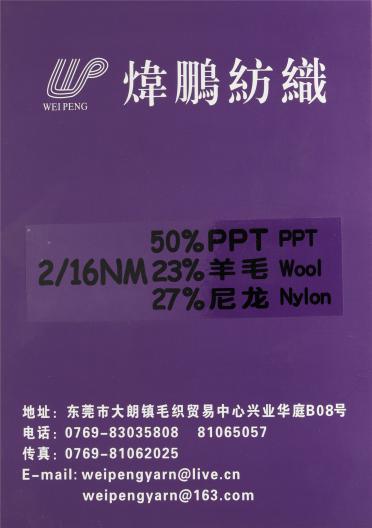 2/16NM 50%PPT 23%羊毛 27%尼龍