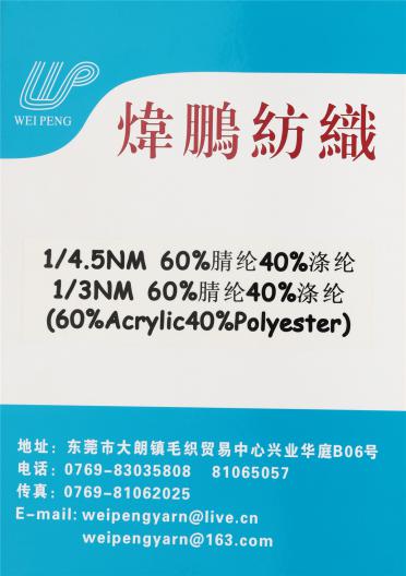 1/4.5NM 1/3NM 60%腈綸 40%滌綸