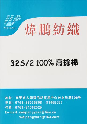 2/32S 100%高捻棉