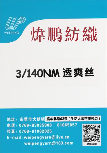 3/140NM透爽絲