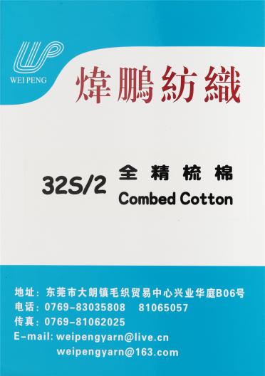 2/32S全精梳棉