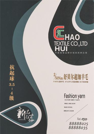 2/50NM舒貝爾超細羊毛