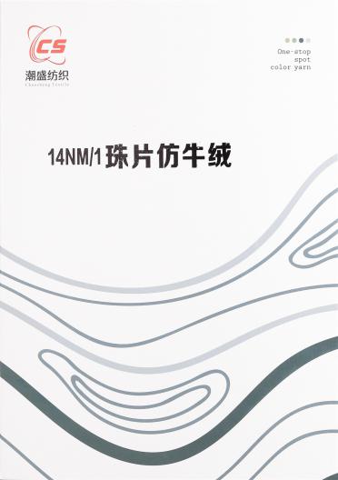 1/14NM 珠片仿牛絨