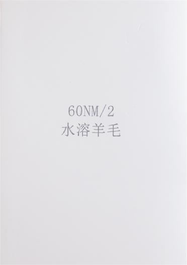 2/60NM水溶羊毛