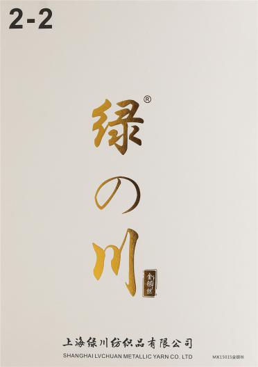 MX15015 TYPE金銀絲