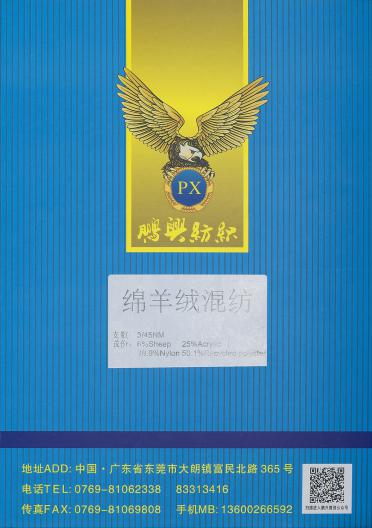 綿羊絨混紡