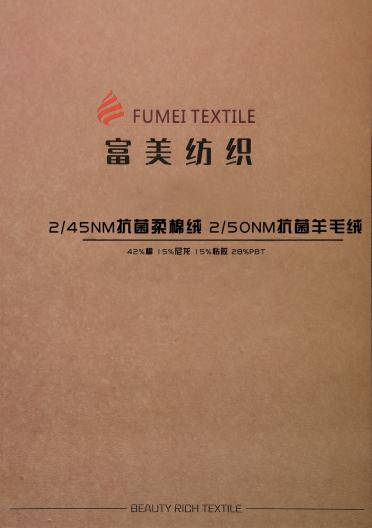 2/45抗菌柔棉絨  2/50抗菌羊毛絨