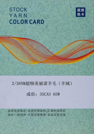 2/26NM超細(xì)美麗諾羊毛（羊絨）