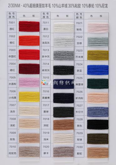 2/30NM 40%超細(xì)美麗奴羊毛 10%山羊絨 30%粘膠 10%泰綸 10%尼龍