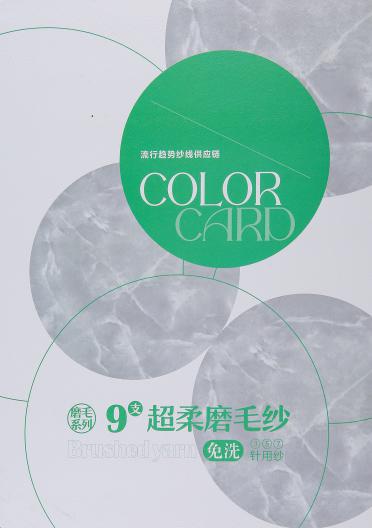 9支超柔磨毛紗