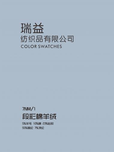 段彩棉羊毛棉羊絨