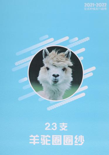 2.3支羊駝圈圈紗