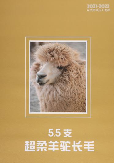 5.5支超柔羊駝長毛
