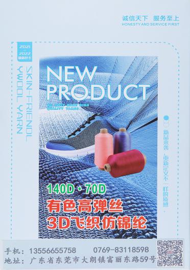 140D 70D有色高彈絲 3D飛織仿錦綸