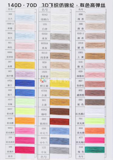 140D 70D有色高彈絲 3D飛織仿錦綸