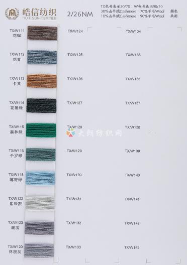 2/26NM 70%羊毛 30%羊絨 90%羊毛 10%羊絨