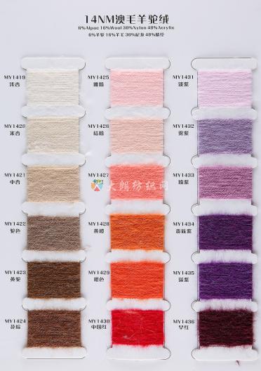 14NM澳毛羊駝絨