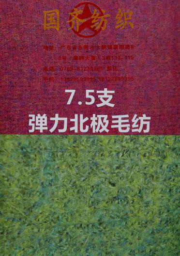 7.5支彈力北極毛紡