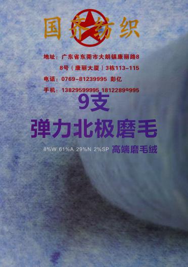 9支彈力北極磨毛