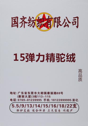 15彈力精駝絨