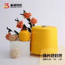 珠片包芯紗