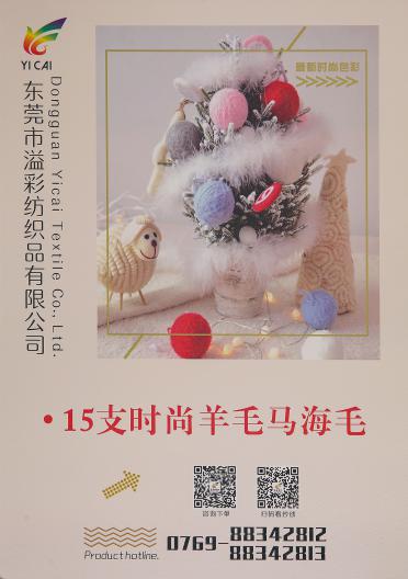 15支時(shí)尚羊毛馬海毛