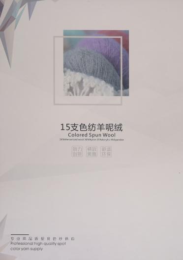 15支色紡羊呢絨
