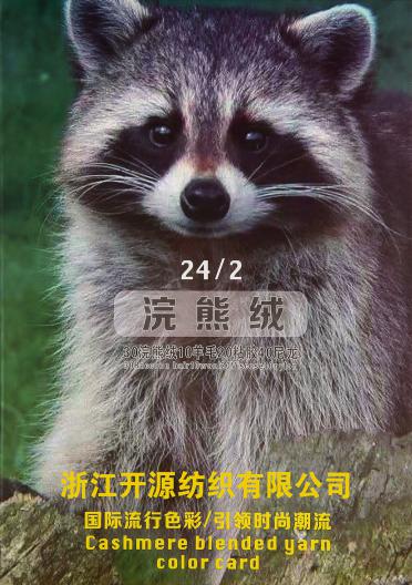 24/2浣熊絨