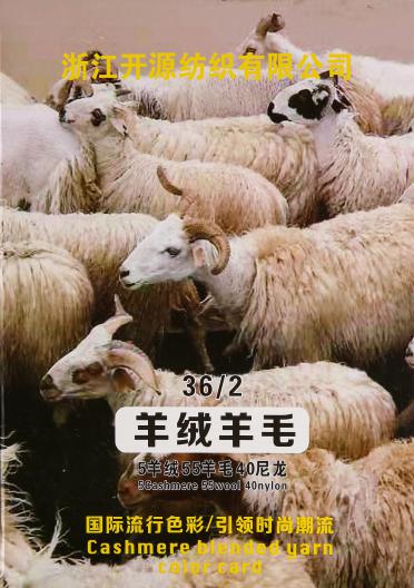 36/2羊絨羊毛