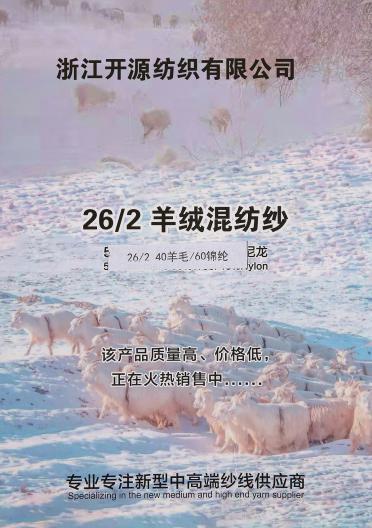 26/2羊絨混紡紗