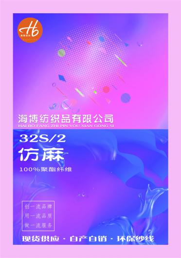 32/2仿麻