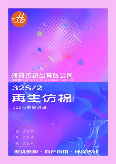 32S/2再生仿棉