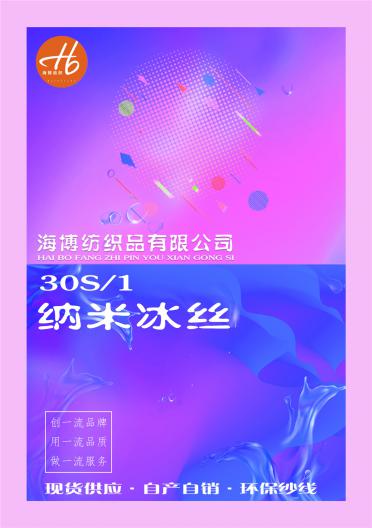 30S/1納米冰絲