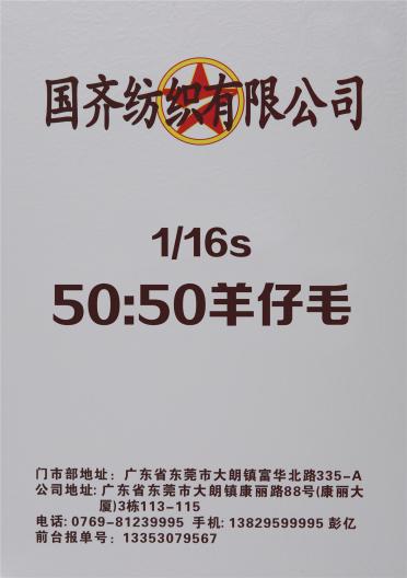 1/16S 50：50羊仔毛