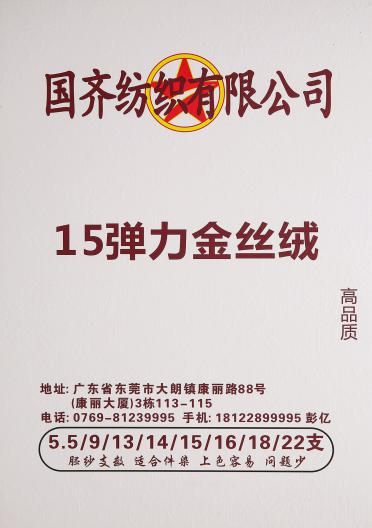 15彈力金絲絨