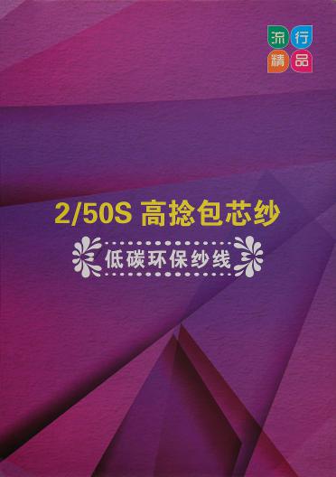 2/50S高捻包芯紗