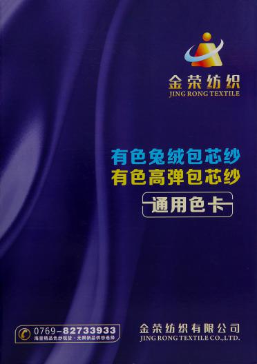 有色兔絨包芯紗 有色高彈包芯紗