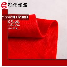 50S/2彈力抗菌絨