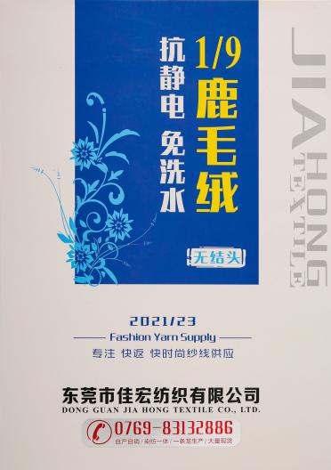 1/9NM鹿毛絨（無結(jié)頭 抗靜電 免洗水）