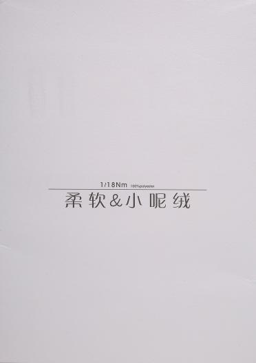 1/18NM柔軟&小呢絨 
