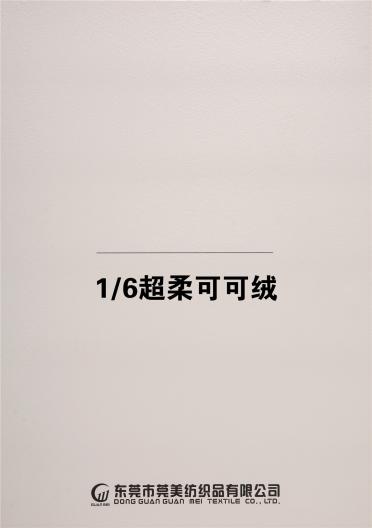 1/6超柔可可絨