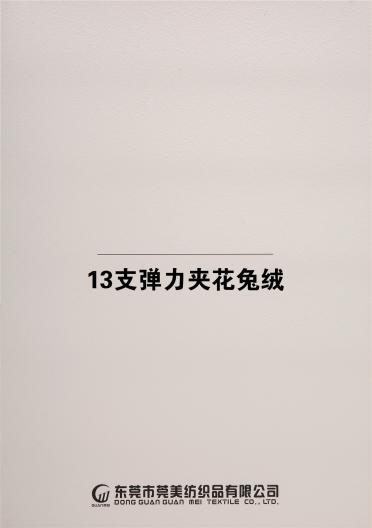 13支彈力夾花兔絨
